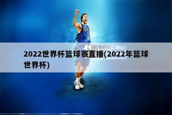 世界杯篮球赛2022怎么观看直播？-第3张图片-www.211178.com_果博福布斯