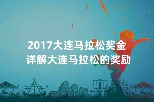 大连马拉松报名费情况 大连马拉松报名费详解-第2张图片-www.211178.com_果博福布斯