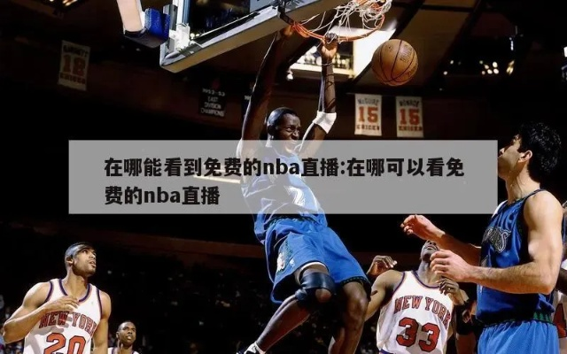 免费观看NBA直播的最佳软件推荐-第2张图片-www.211178.com_果博福布斯