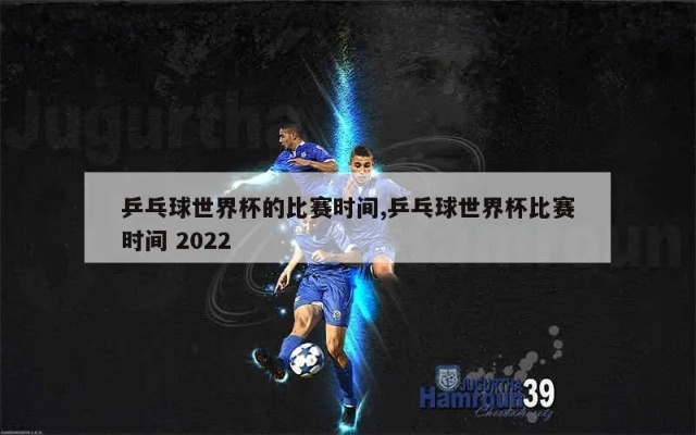 乒乓球欧洲杯2022 预测欧洲乒乓球精英赛事-第2张图片-www.211178.com_果博福布斯